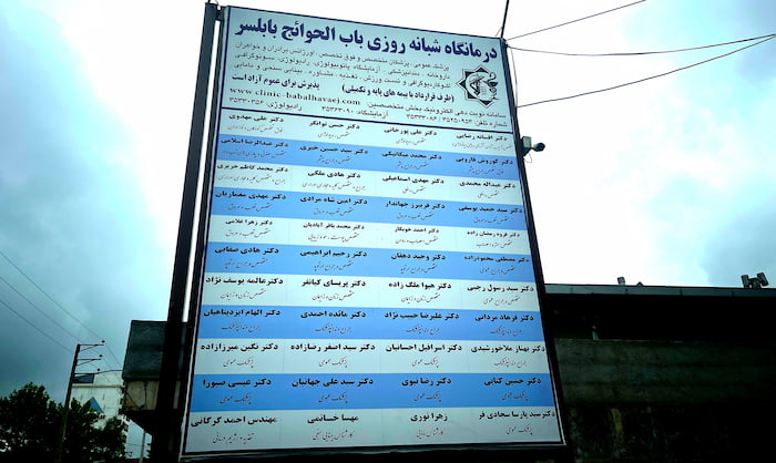 درمانگاه باب الحوایج بابلسر